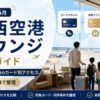 【2026年6月】関西空港ラウンジ完全ガイド｜リニューアル後のカード別アクセスを家族目線で整理