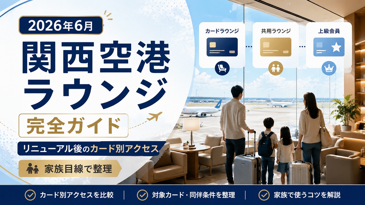 【2026年6月】関西空港ラウンジ完全ガイド｜リニューアル後のカード別アクセスを家族目線で整理