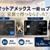 【2026年】マリオットアメックス 一般 vs プレミアム 違いを徹底比較｜家族で持つならどっち？