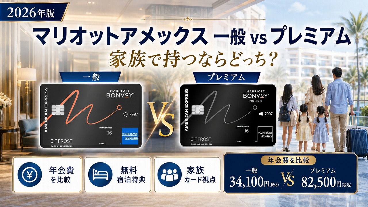 【2026年】マリオットアメックス 一般 vs プレミアム 違いを徹底比較｜家族で持つならどっち？