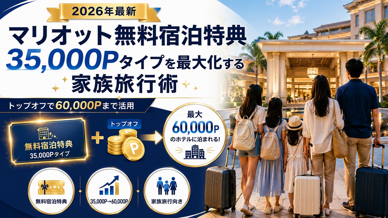 【2026年最新】マリオット無料宿泊特典の使い方完全ガイド｜35,000Pタイプを最大化する家族旅行術