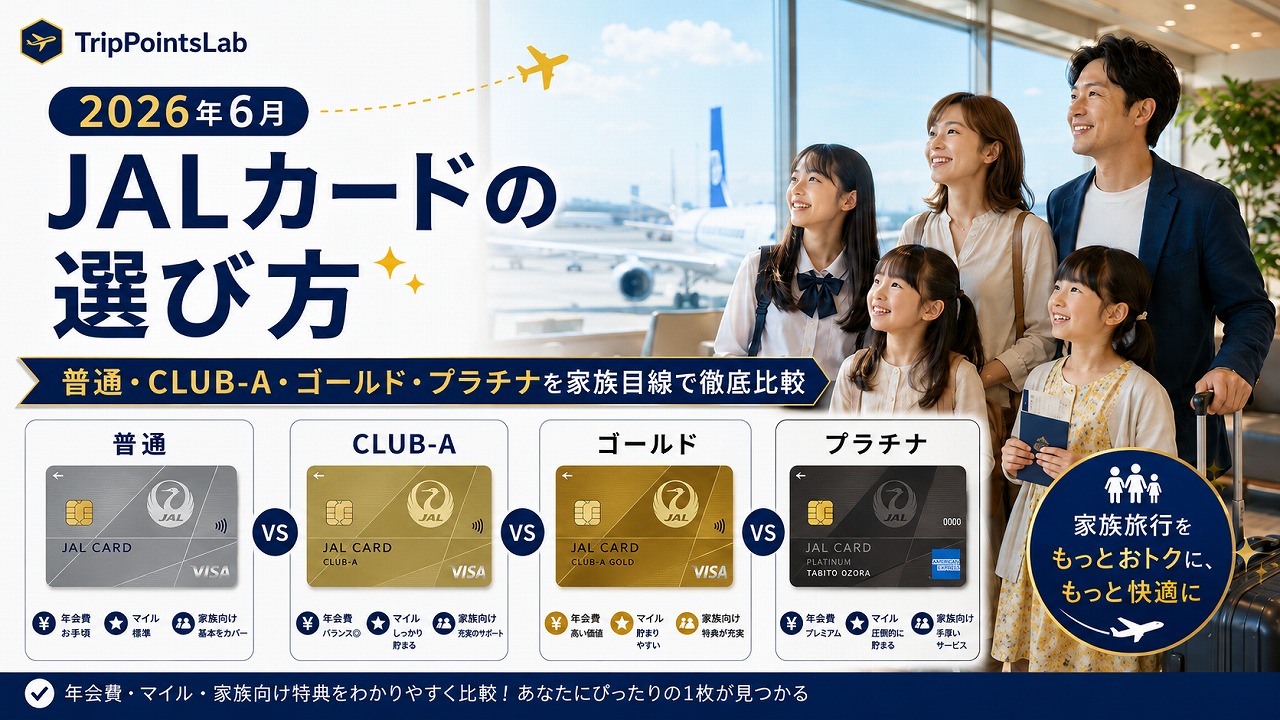 【2026年6月】JALカードの選び方｜普通・CLUB-A・ゴールドを家族目線で徹底比較