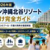 【2026年版】ヒルトン沖縄北谷リゾート 家族向け完全ガイド｜ポイント宿泊・5つのプール・子連れ特典を徹底解説