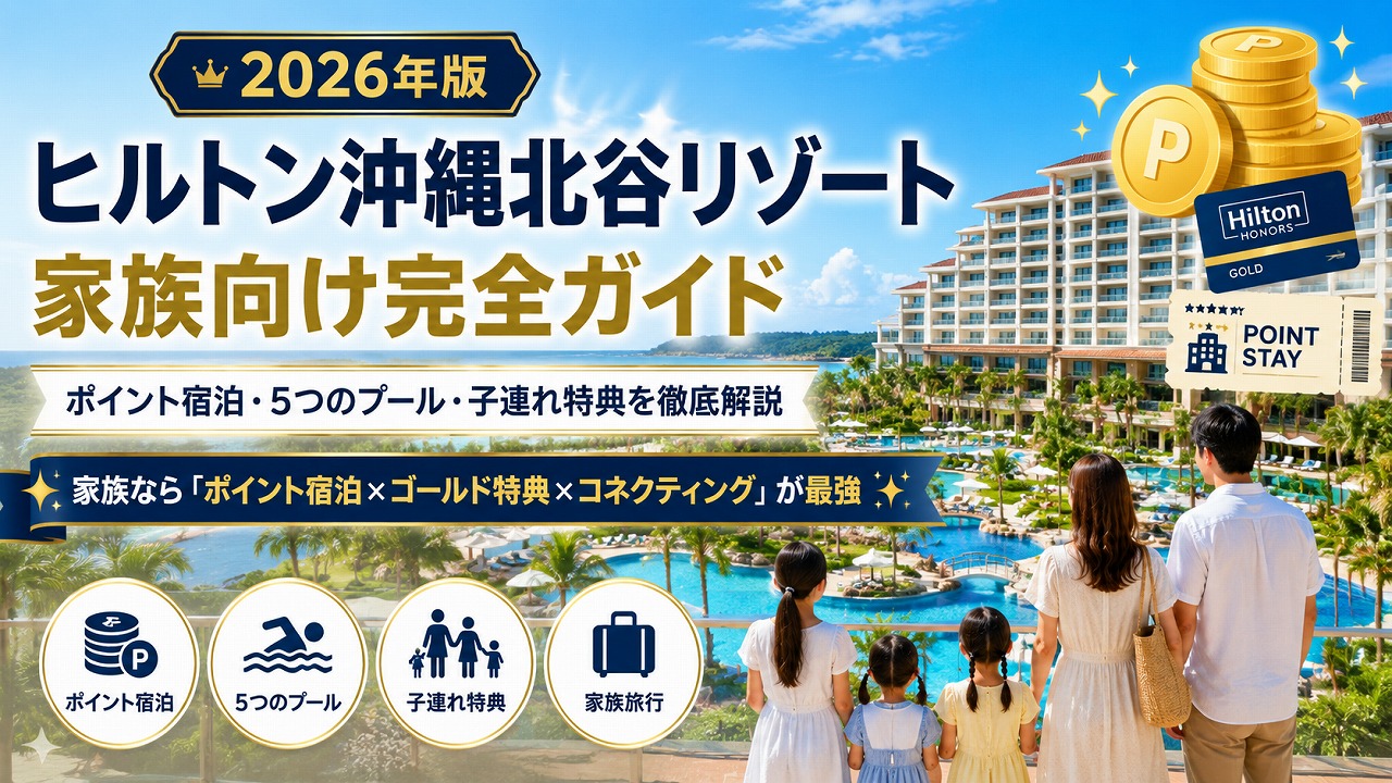 【2026年版】ヒルトン沖縄北谷リゾート 家族向け完全ガイド｜ポイント宿泊・5つのプール・子連れ特典を徹底解説