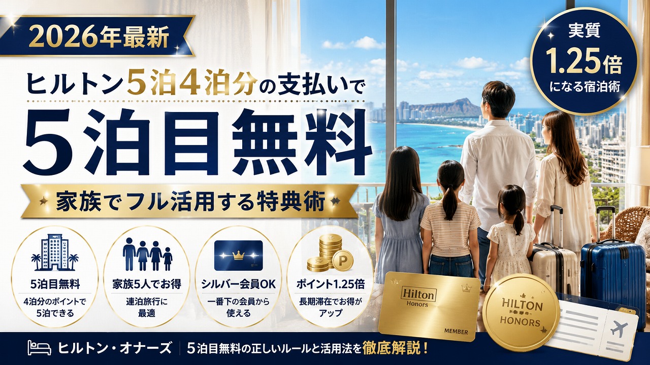 【2026年最新】ヒルトン5泊4泊分の支払い特典を家族でフル活用｜5泊目無料でポイントが実質1.25倍になる宿泊術