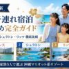 【2026年最新】マリオット沖縄 子連れ宿泊おすすめ完全ガイド｜ルネッサンス・シェラトン・リッツ徹底比較