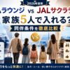 【2026年最新】ANAラウンジ vs JALサクララウンジ｜家族5人で入れる？同行者条件を徹底比較