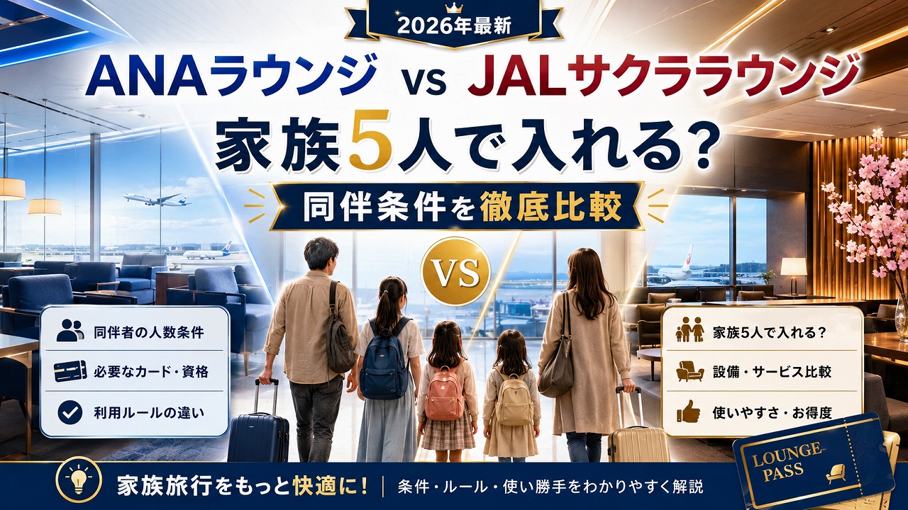【2026年最新】ANAラウンジ vs JALサクララウンジ｜家族5人で入れる？同行者条件を徹底比較