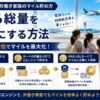 【2026年最新】共働き家族のマイル貯め方ベスト戦略｜夫婦の役割分担で“貯まる総量”を2倍にする方法