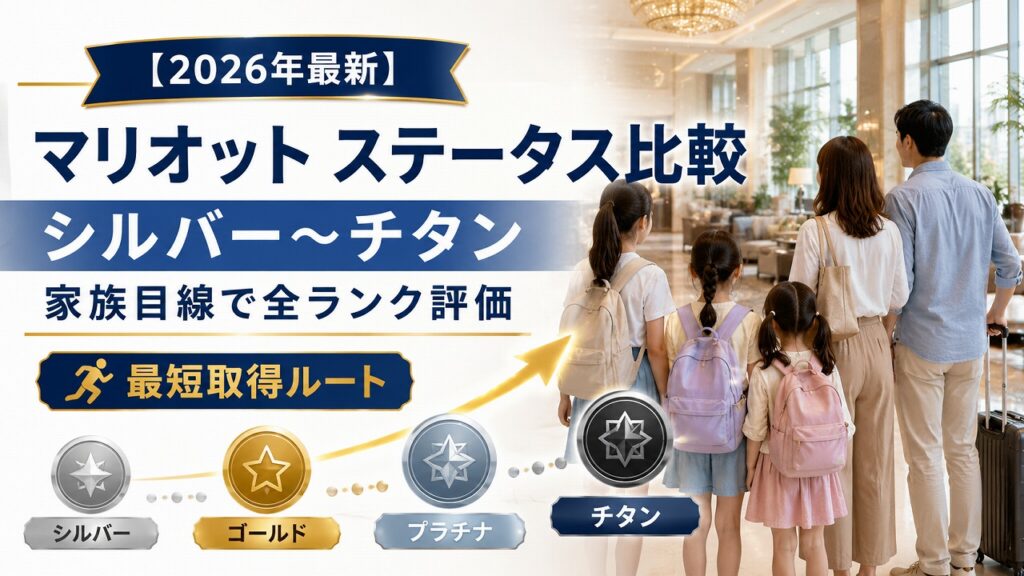 「マリオットのステータスって、シルバー・ゴールド・プラチナ…とたくさんあるけど、家族旅行で本当に得するのはどのランクなんだろう？