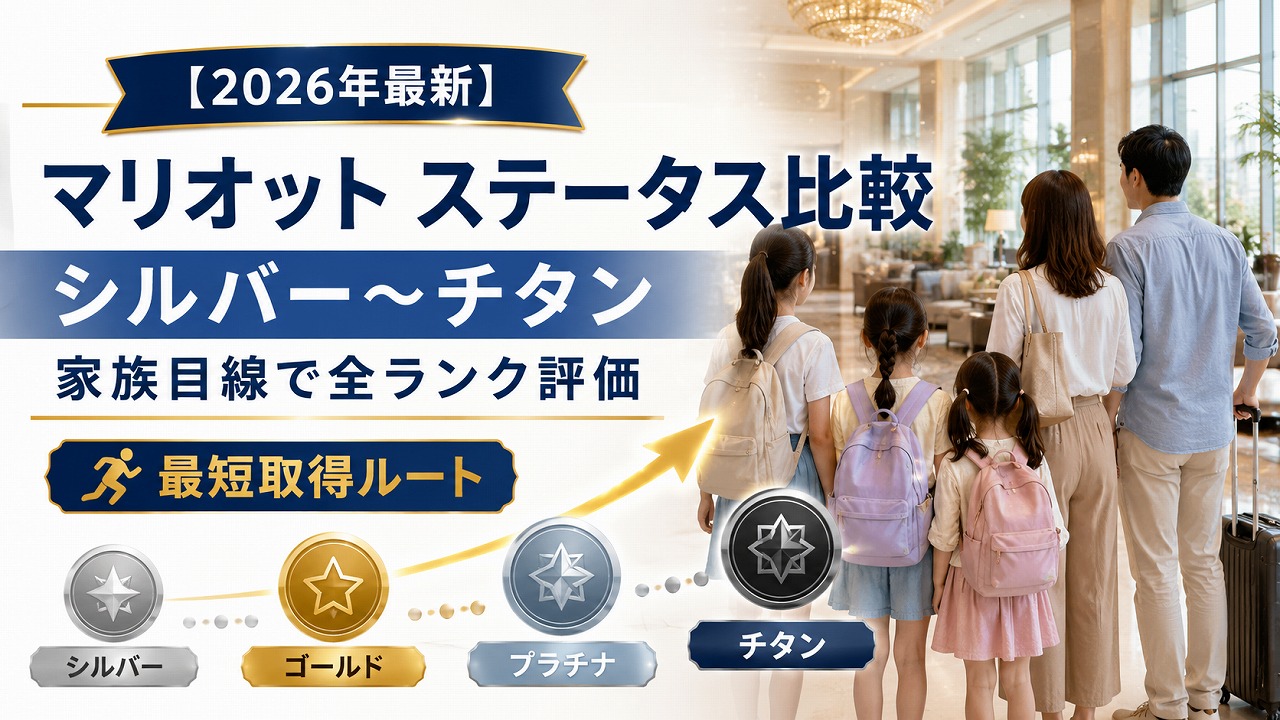 【2026年最新】マリオットステータス比較 シルバー〜チタン｜家族目線で全ランク評価＆最短取得ルート