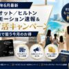 【2026年6月最新】マリオット／ヒルトン プロモーション速報＆ポイ活キャンペーン｜家族で狙う今月のお得