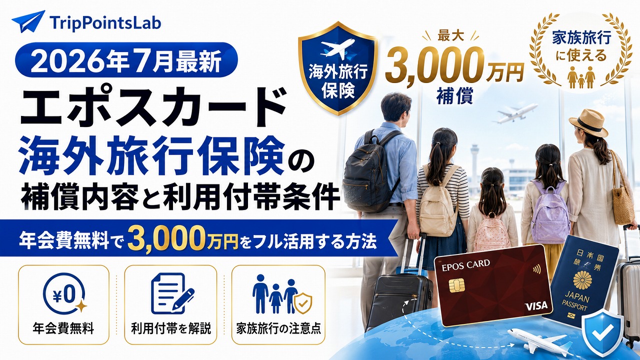 【2026年7月最新】エポスカード 海外旅行保険の補償内容と利用付帯条件｜年会費無料で3,000万円をフル活用する方法