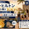 【2026年7月】IHG・ヒルトン ポイント購入100%ボーナスセール｜家族の無料宿泊を最速で作る買い方と損しない判断軸