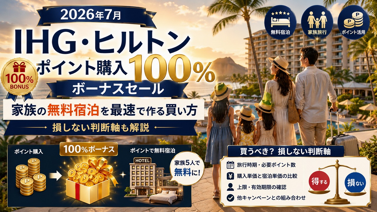 【2026年7月】IHG・ヒルトン ポイント購入100%ボーナスセール｜家族の無料宿泊を最速で作る買い方と損しない判断軸