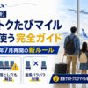 【2026年最新】ANAトクたびマイルを家族で使う完全ガイド｜7月再開の新ルールと片道3,000マイルの落とし穴