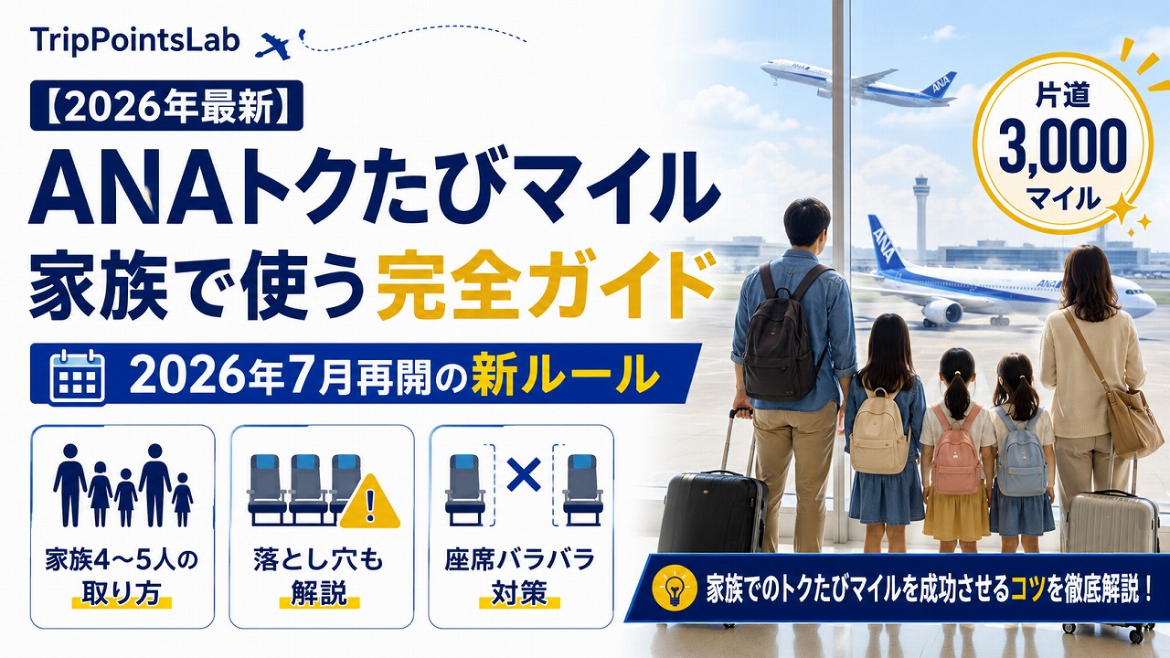 【2026年最新】ANAトクたびマイルを家族で使う完全ガイド｜7月再開の新ルールと片道3,000マイルの落とし穴