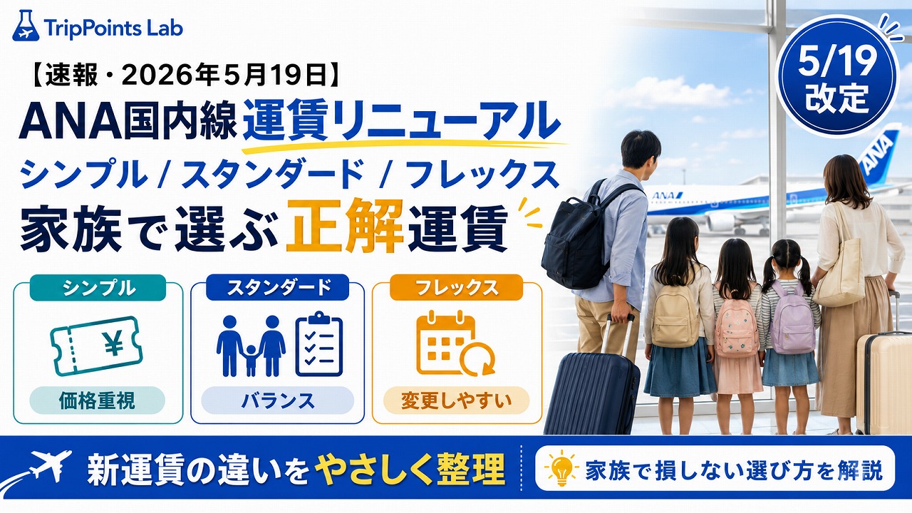 【速報・2026年5月19日】ANA国内線運賃リニューアル｜シンプル/スタンダード/フレックスの違いと家族で選ぶ正解運賃