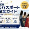 【2026年最新】子供のパスポート取得完全ガイド｜申請の流れ・必要書類・7月手数料改定を5人家族の父が解説