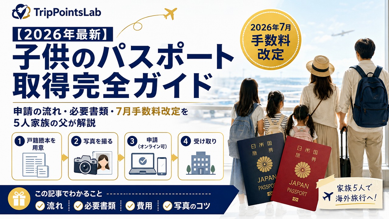 【2026年最新】子供のパスポート取得完全ガイド｜申請の流れ・必要書類・7月手数料改定を5人家族の父が解説