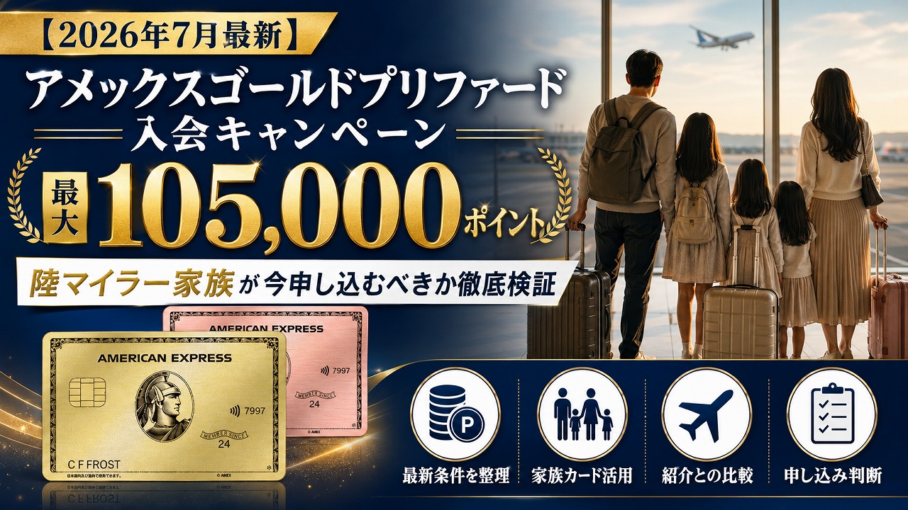 【2026年7月最新】アメックスゴールドプリファード入会キャンペーン最大105,000ポイント｜陸マイラー家族が今申し込むべきか徹底検証