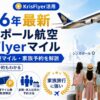 【2026年最新】シンガポール航空KrisFlyerマイル 家族で使う活用術｜貯め方・必要マイル・本人以外の予約まで陸マイラー父が解説