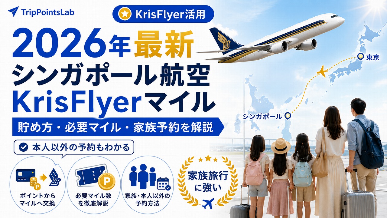 【2026年最新】シンガポール航空KrisFlyerマイル 家族で使う活用術｜貯め方・必要マイル・本人以外の予約まで陸マイラー父が解説