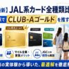 【2026年最新】JAL系カード全種類比較｜家族カード視点でCLUB-Aゴールドを推す理由