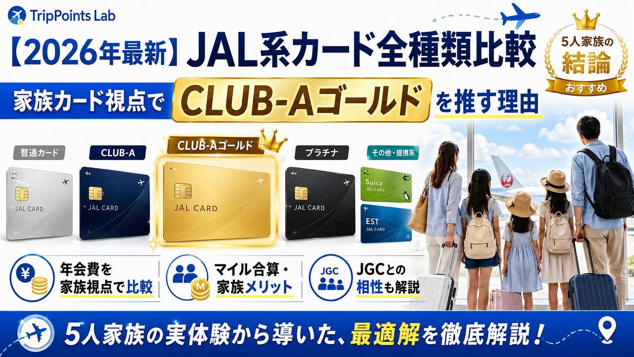 【2026年最新】JAL系カード全種類比較｜家族カード視点でCLUB-Aゴールドを推す理由