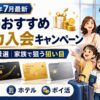 【2026年7月最新】今月のおすすめクレカ入会キャンペーン｜マイル系厳選｜家族で狙う狙い目