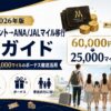 【2026年版】マリオットポイント→ANA/JALマイル移行 完全ガイド｜60,000P→25,000マイルのボーナス徹底活用