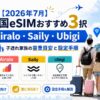 【2026年7月】韓国eSIMおすすめはAiralo・Saily・Ubigiの3択｜子連れ家族の容量目安と設定手順
