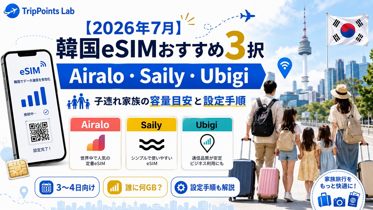 【2026年7月】韓国eSIMおすすめはAiralo・Saily・Ubigiの3択｜子連れ家族の容量目安と設定手順