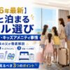 【2026年最新】子供と泊まるホテル選び｜ベビーベッド・キッズアメニティ事情を5人家族の父が徹底解説