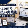 【2026年】個人事業主が事業の固定費・外注費を支払い.comでカード払いにする実践術｜資金繰り改善＋マイル運用