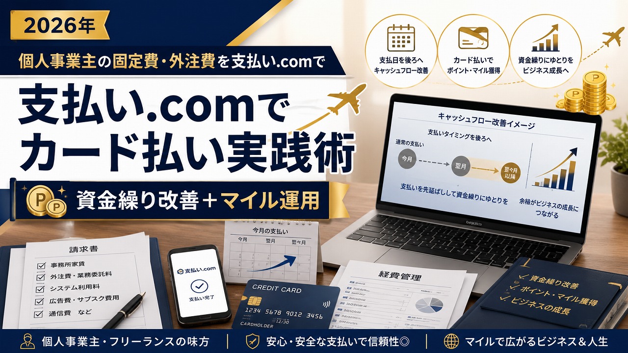 【2026年】個人事業主が事業の固定費・外注費を支払い.comでカード払いにする実践術｜資金繰り改善＋マイル運用