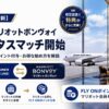 【2026年7月最新】JAL×マリオットボンヴォイ ステイタスマッチ開始｜対応表・FLY ONポイント付与・お得な始め方を解説