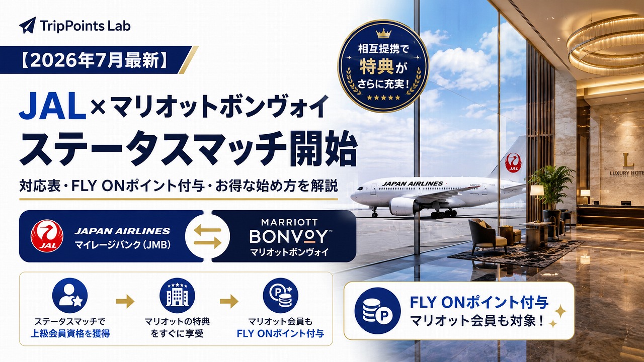 【2026年7月最新】JAL×マリオットボンヴォイ ステイタスマッチ開始｜対応表・FLY ONポイント付与・お得な始め方を解説