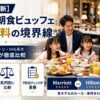 【2026年最新】ホテル朝食ビュッフェ 子供無料の境界線｜マリオット・ヒルトン・IHG系列を5人家族の父が徹底比較