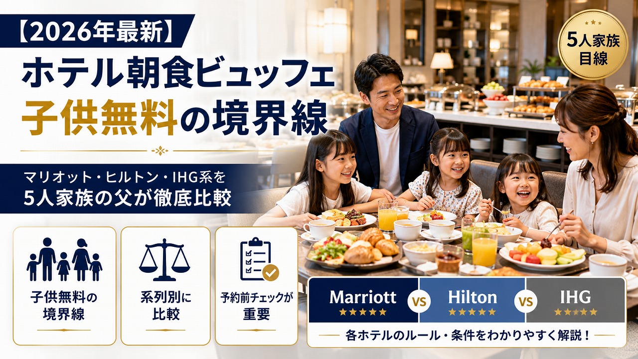 【2026年最新】ホテル朝食ビュッフェ 子供無料の境界線｜マリオット・ヒルトン・IHG系列を5人家族の父が徹底比較
