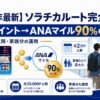 【2026年最新】ソラチカルート完全ガイド｜メトロポイント→ANAマイル90%の始め方・月2万P上限・家族分の運用