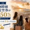 【2026年7月23日〜29日】ANA国際線特典航空券が一律50%OFF｜減額マイルキャンペーンで家族ハワイのマイルを半分にする方法