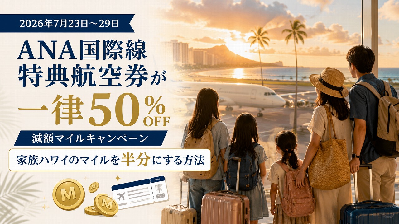 【2026年7月23日〜29日】ANA国際線特典航空券が一律50%OFF｜減額マイルキャンペーンで家族ハワイのマイルを半分にする方法