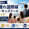 【2026年最新】幼児連れ国際線 機内食・キッズミール完全ガイド｜ANA・JALの対象年齢と予約期限を5人家族の父が解説