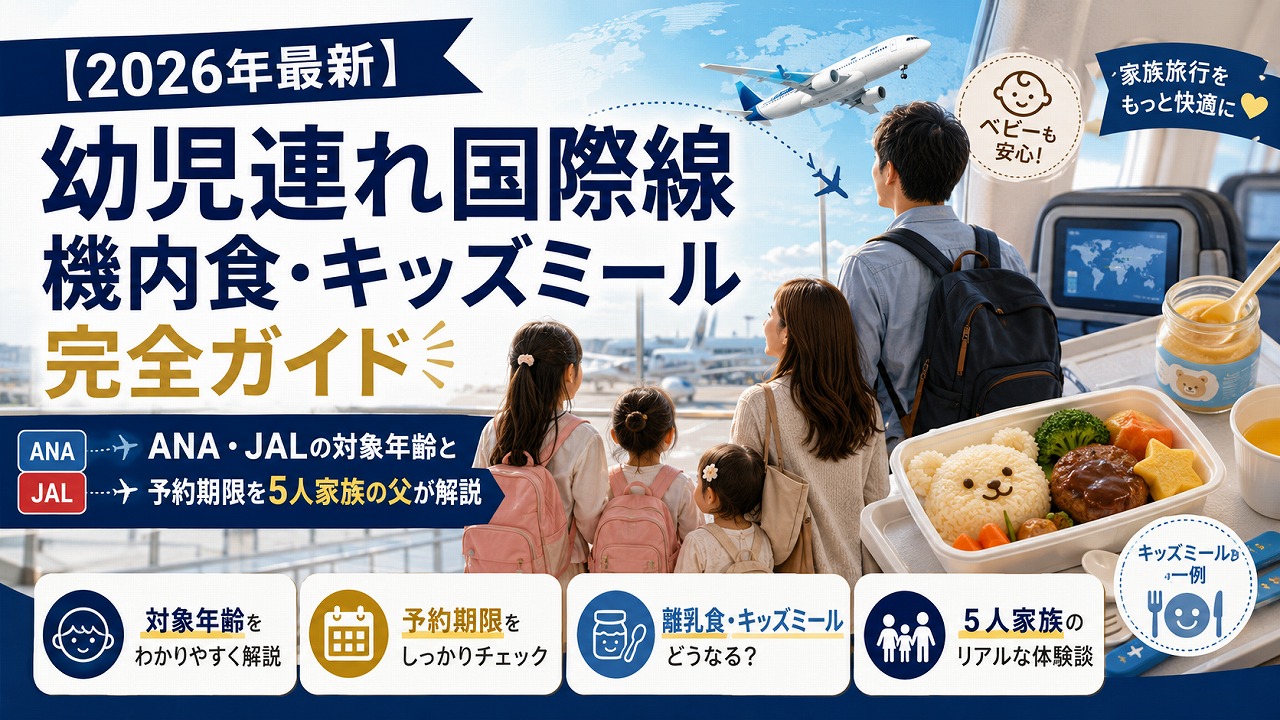 【2026年最新】幼児連れ国際線 機内食・キッズミール完全ガイド｜ANA・JALの対象年齢と予約期限を5人家族の父が解説