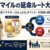 【保存版】マイルの延命ルート大全｜ANA逆ソラチカ・JAL eJALポイント・失効前の最終手段を家族マイラー向けに解説【2026年7月時点】