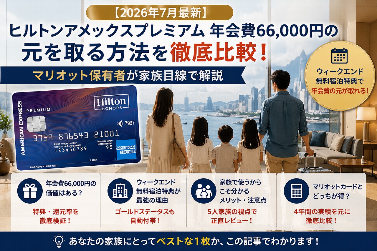 【2026年7月最新】ヒルトンアメックスプレミアム 年会費66,000円の元を取る方法｜マリオット保有者が家族目線で徹底比較