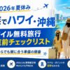 【2026年夏休み】家族でハワイ・沖縄 マイル無料旅行 直前チェックリスト｜今からでも間に合う準備の順番
