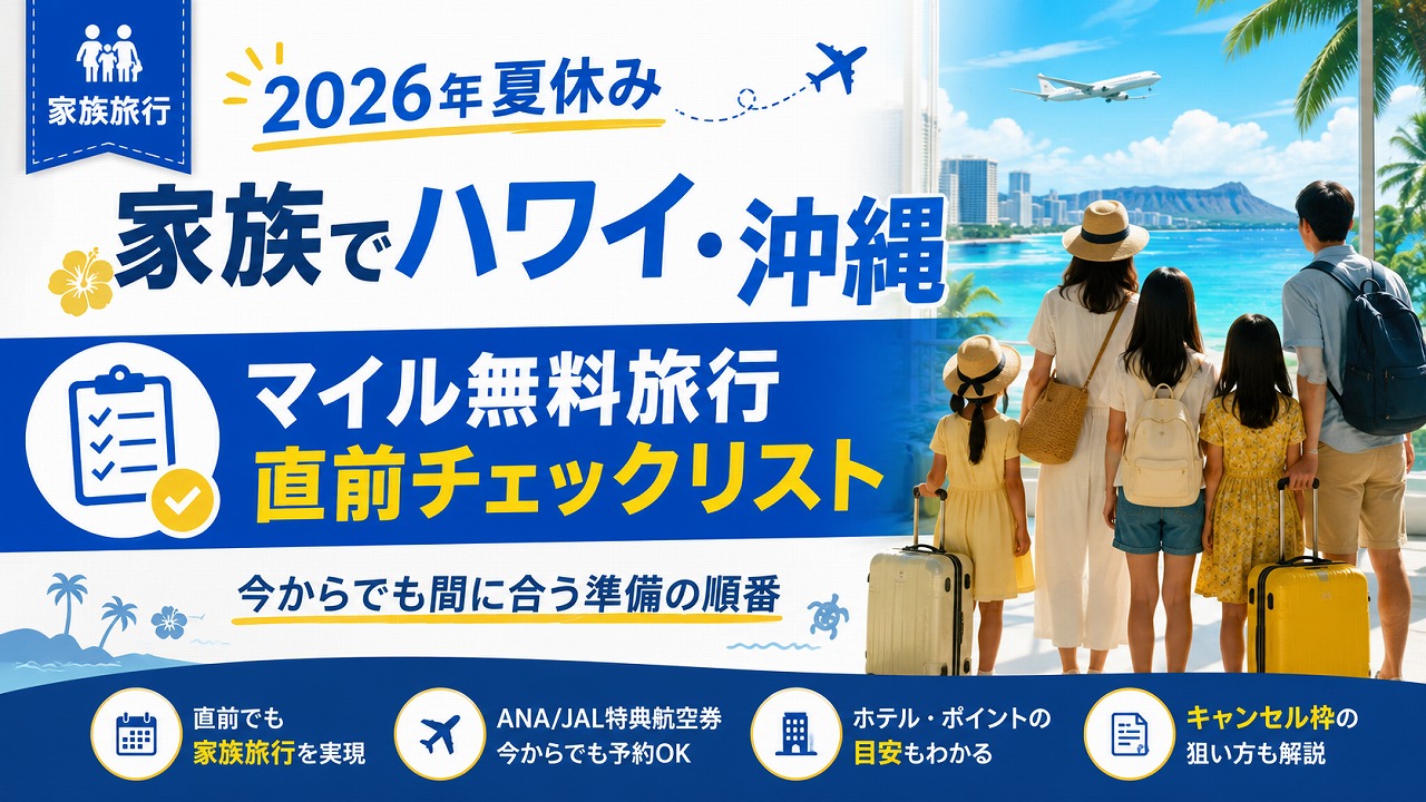 【2026年夏休み】家族でハワイ・沖縄 マイル無料旅行 直前チェックリスト｜今からでも間に合う準備の順番