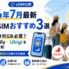 【2026年7月】台湾eSIMおすすめ3選｜子連れ家族は何GB必要？Airalo・Saily・Ubigiを実勢価格で比較